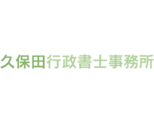 久保田行政書士事務所